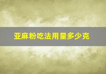 亚麻粉吃法用量多少克