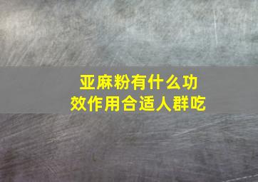 亚麻粉有什么功效作用合适人群吃