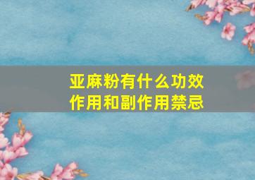 亚麻粉有什么功效作用和副作用禁忌