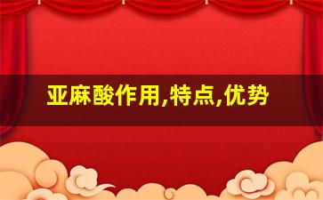 亚麻酸作用,特点,优势