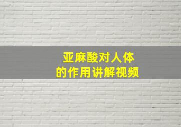 亚麻酸对人体的作用讲解视频