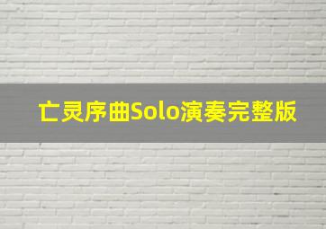 亡灵序曲Solo演奏完整版