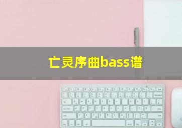 亡灵序曲bass谱