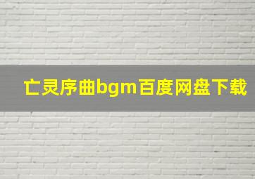 亡灵序曲bgm百度网盘下载