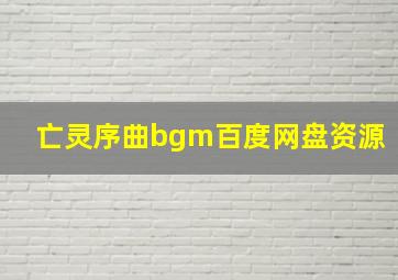 亡灵序曲bgm百度网盘资源