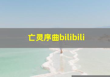 亡灵序曲bilibili