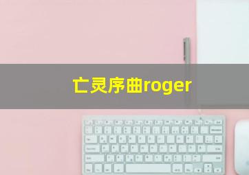 亡灵序曲roger