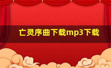 亡灵序曲下载mp3下载