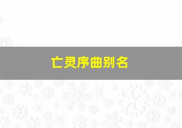 亡灵序曲别名