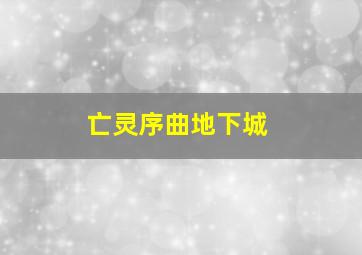 亡灵序曲地下城