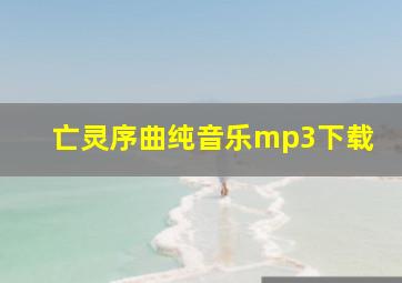 亡灵序曲纯音乐mp3下载