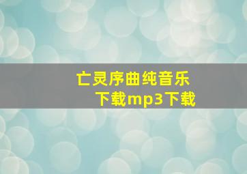 亡灵序曲纯音乐下载mp3下载