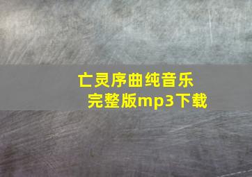 亡灵序曲纯音乐完整版mp3下载