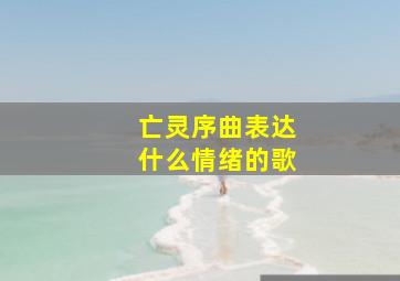 亡灵序曲表达什么情绪的歌