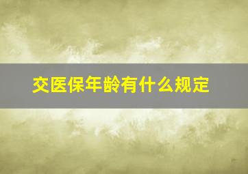 交医保年龄有什么规定