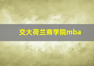 交大荷兰商学院mba