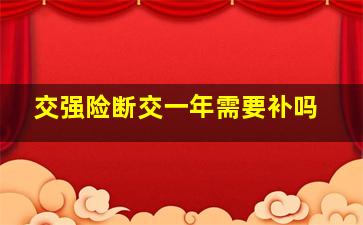 交强险断交一年需要补吗