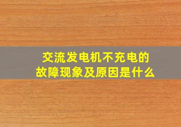 交流发电机不充电的故障现象及原因是什么