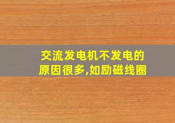 交流发电机不发电的原因很多,如励磁线圈