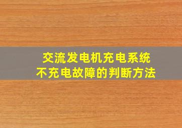 交流发电机充电系统不充电故障的判断方法