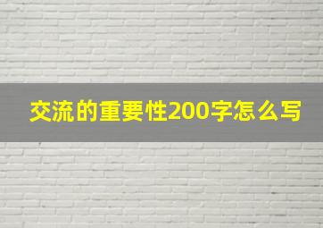 交流的重要性200字怎么写