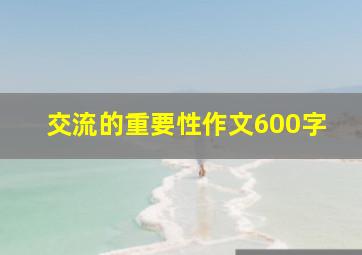 交流的重要性作文600字