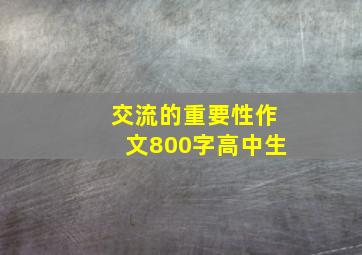 交流的重要性作文800字高中生