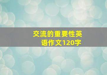 交流的重要性英语作文120字