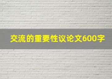 交流的重要性议论文600字