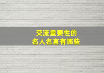 交流重要性的名人名言有哪些