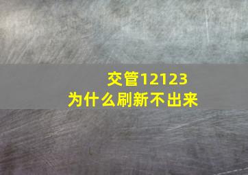 交管12123为什么刷新不出来