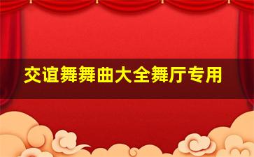 交谊舞舞曲大全舞厅专用