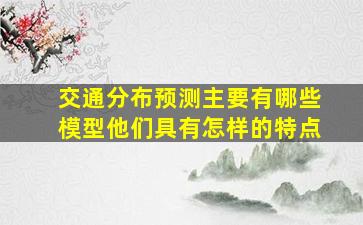 交通分布预测主要有哪些模型他们具有怎样的特点