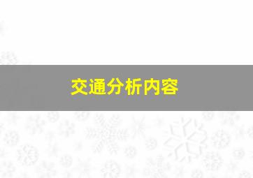 交通分析内容