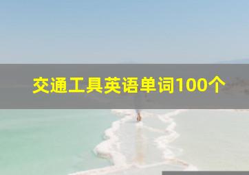 交通工具英语单词100个