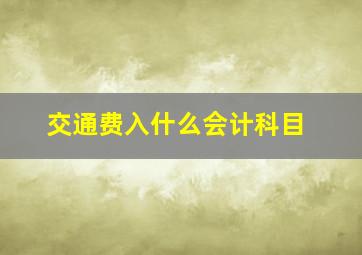 交通费入什么会计科目