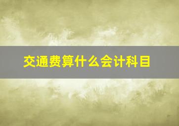 交通费算什么会计科目