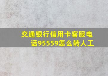 交通银行信用卡客服电话95559怎么转人工