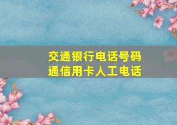 交通银行电话号码通信用卡人工电话