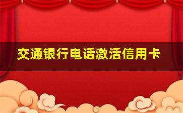 交通银行电话激活信用卡