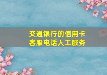 交通银行的信用卡客服电话人工服务