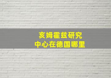 亥姆霍兹研究中心在德国哪里