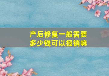 产后修复一般需要多少钱可以报销嘛