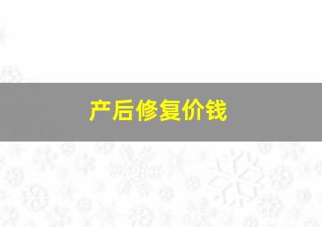 产后修复价钱