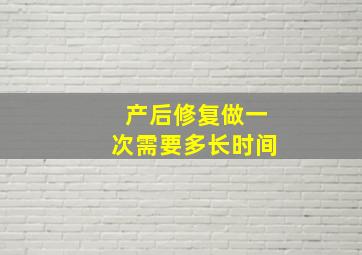 产后修复做一次需要多长时间