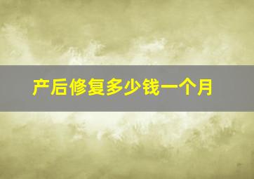 产后修复多少钱一个月