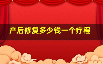 产后修复多少钱一个疗程