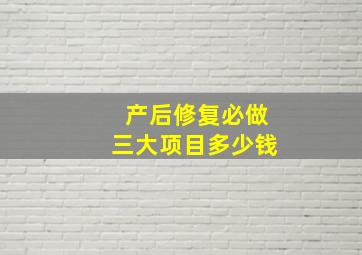 产后修复必做三大项目多少钱