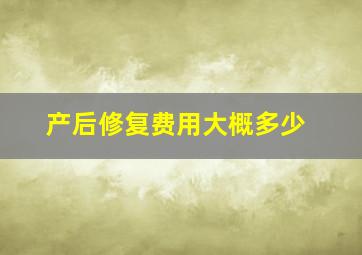 产后修复费用大概多少