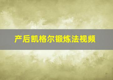 产后凯格尔锻炼法视频